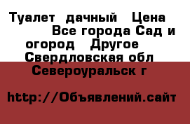 Туалет  дачный › Цена ­ 12 300 - Все города Сад и огород » Другое   . Свердловская обл.,Североуральск г.
